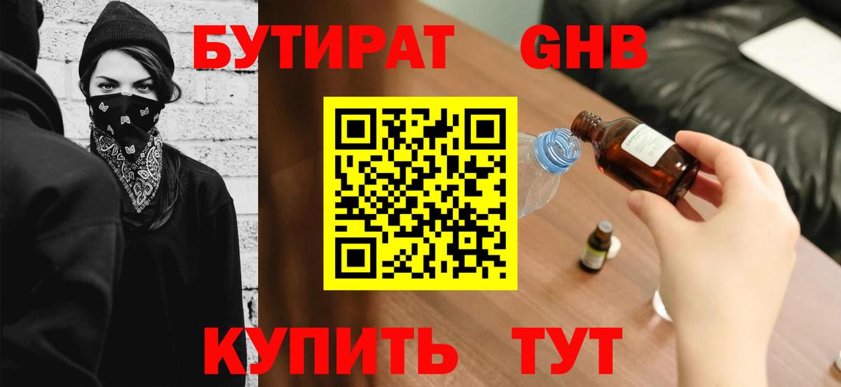 Бутират  Бутират бутандиол  Вход с VPN  Белореченск 