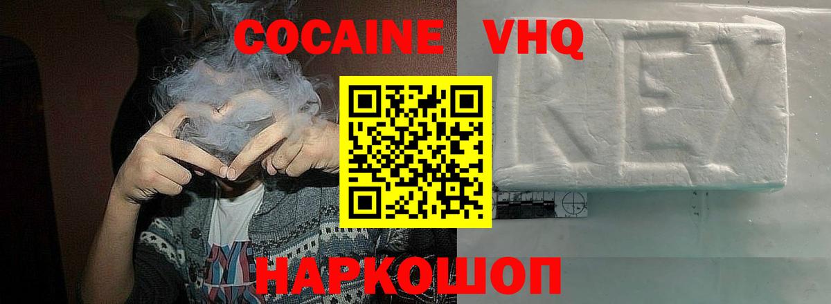 КОКАИН VHQ Белореченск