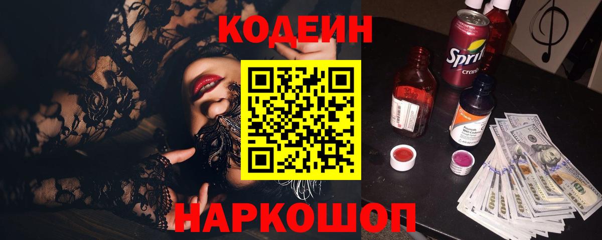 Кодеиновый сироп Lean напиток Lean (лин)  Кодеиновый сироп Lean Purple Drank  Вход с VPN  Белореченск 